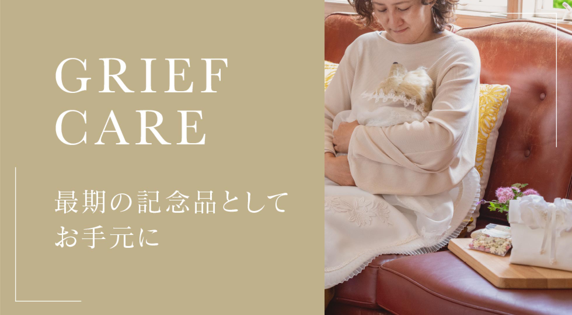GRIEF CARE 最後の記念品としてお手元に
